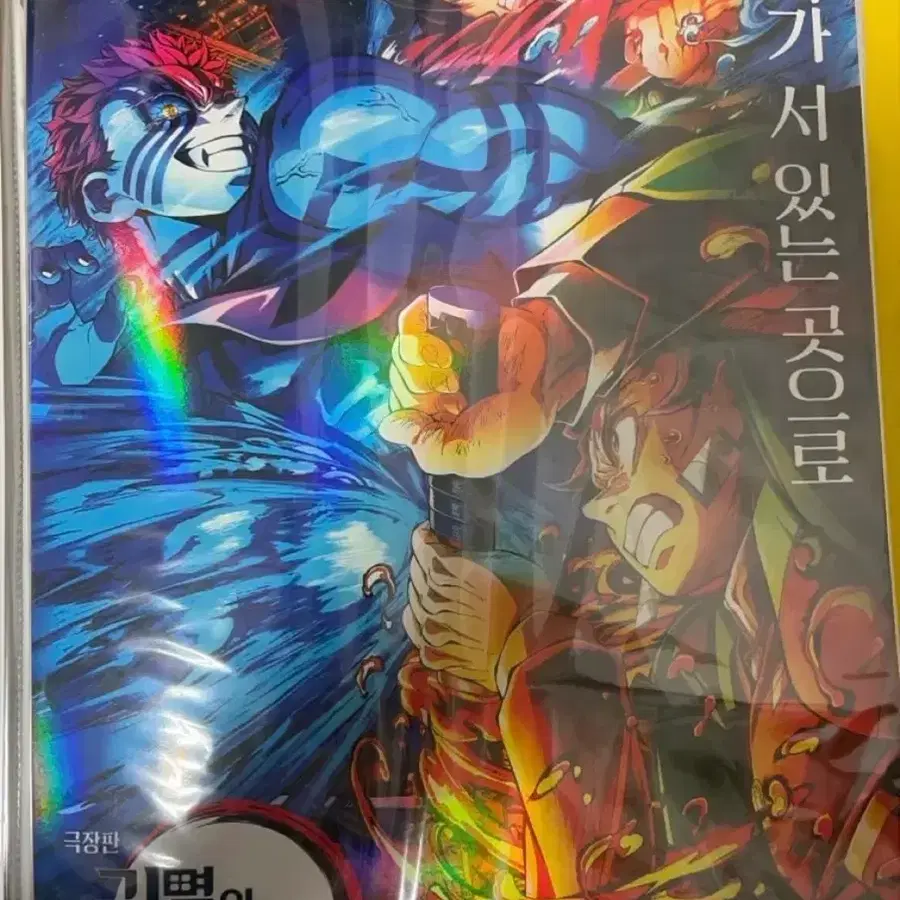 미개봉)귀멸의칼날 무한성 아카자 기유 탄지로 포스터