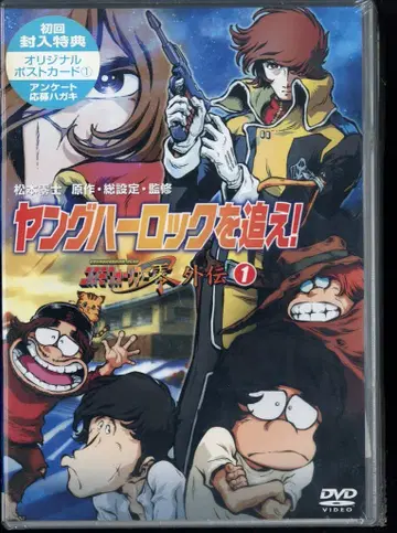 애니메이션 DVD 마츠모토 레이지 영 하록을 쫓아라! 코스모 워리어 제로 외전 1