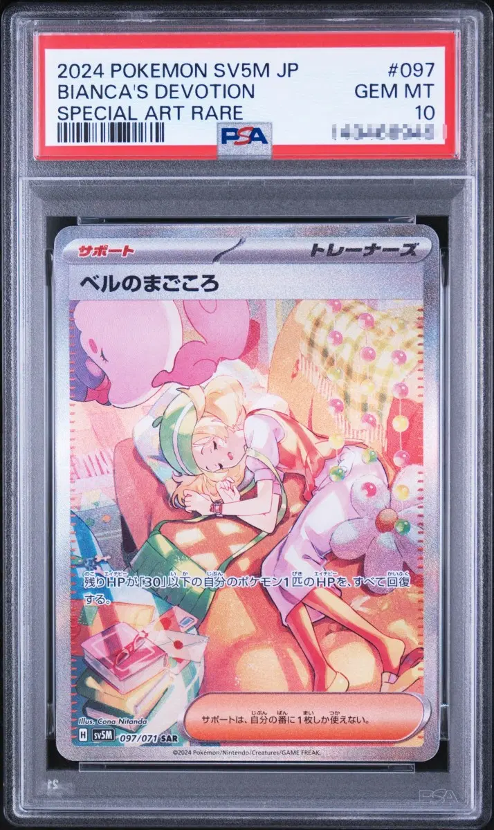 포켓몬카드 일판 사이버저지 벨의 진심 SAR PSA10