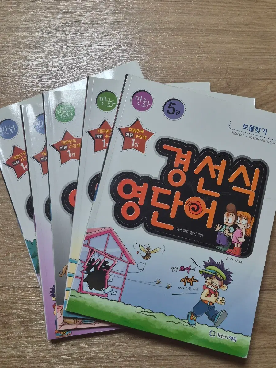 경선식 영단어 5권 보물찾기