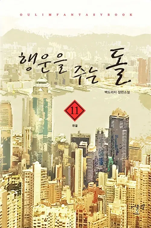 [소설책/중고]행운을 주는 돌 1~11권(완결)/무료배송
