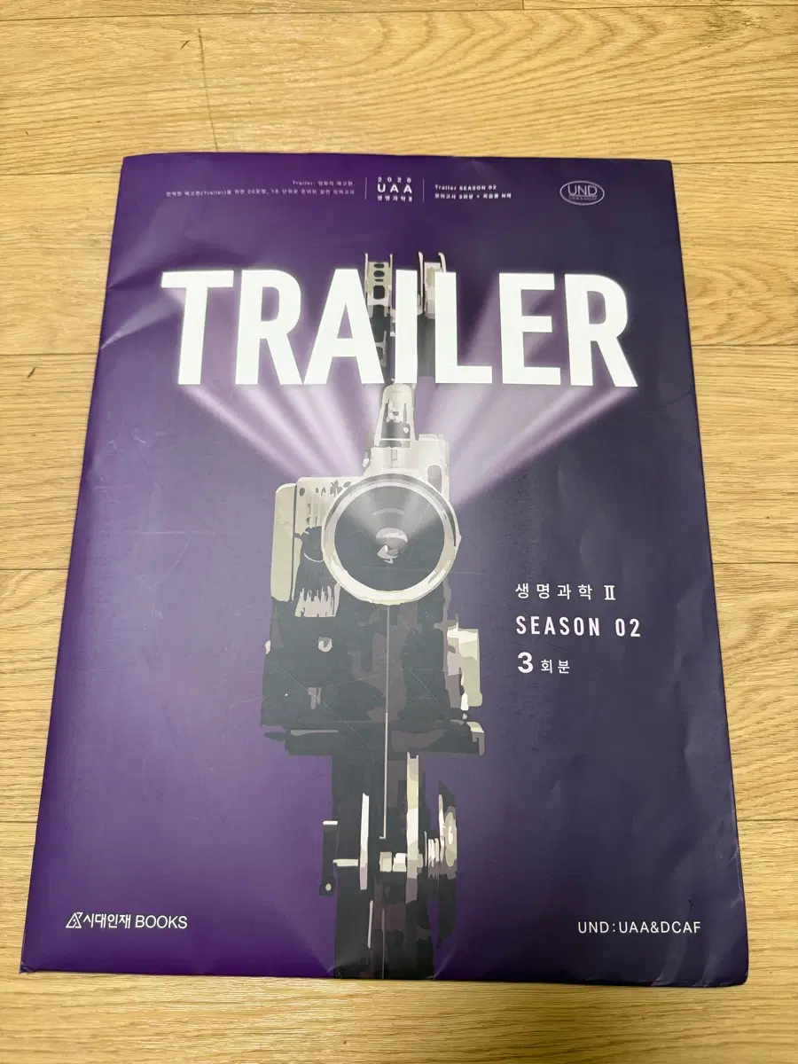 2026 UAA TRAILER 생명과학2 모의고사 시즌2 3회분