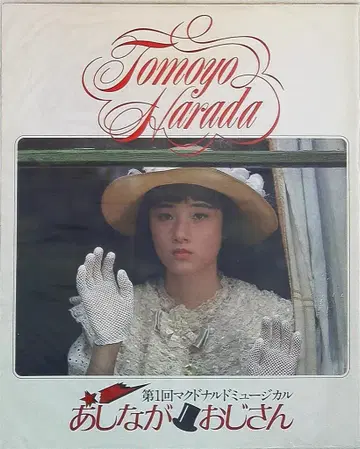 팜플렛 하라다 토모요 키다리 아저씨 (1983년)