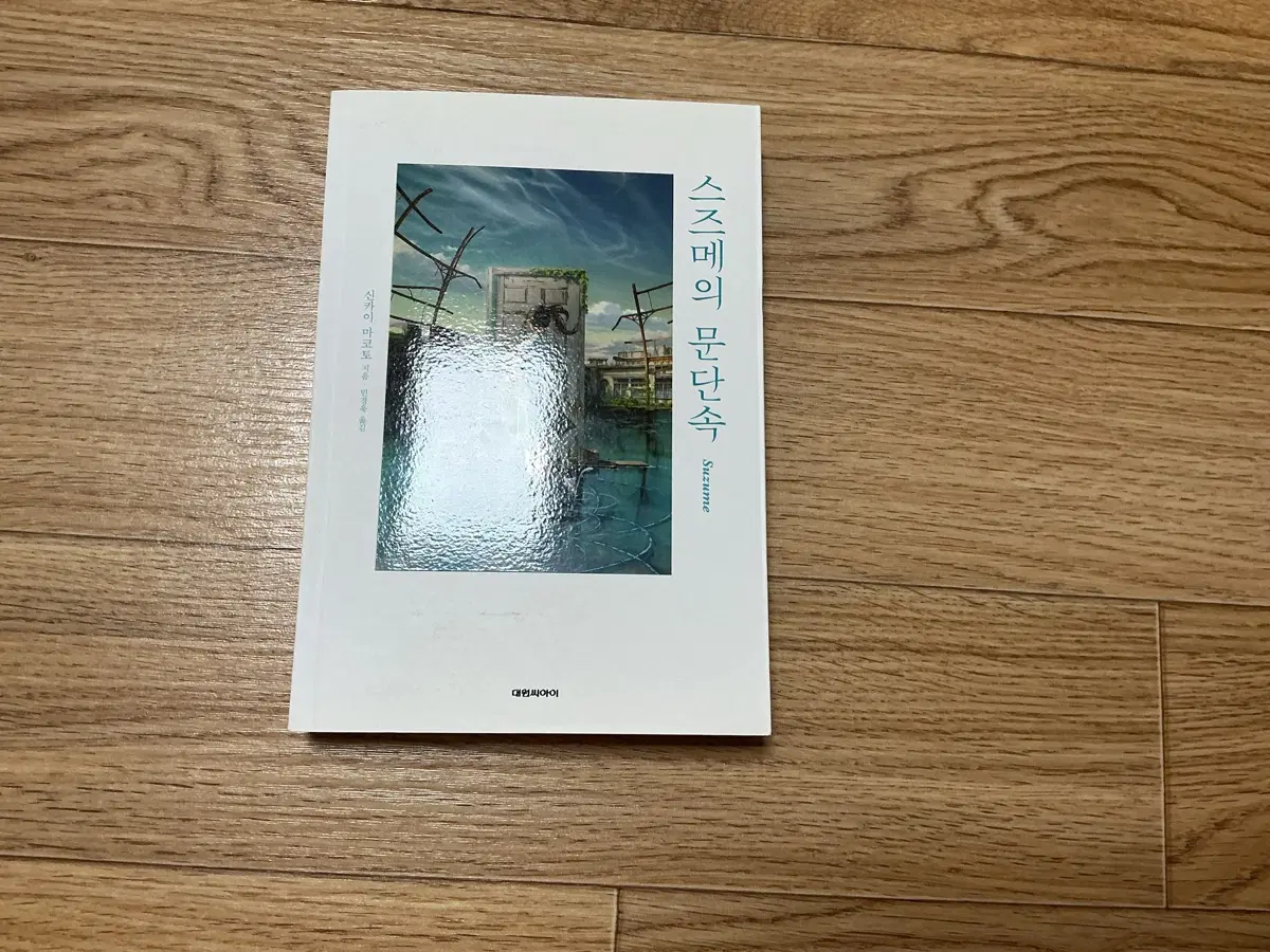 스즈메의 문단속 책 판매