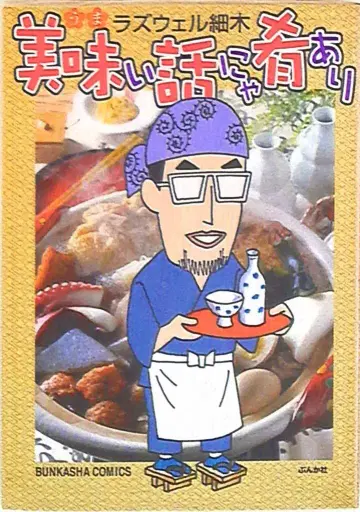 분카샤 분카샤 코믹스 라즈웰 사이키 !!맛있는 이야기에 안주 있다 1