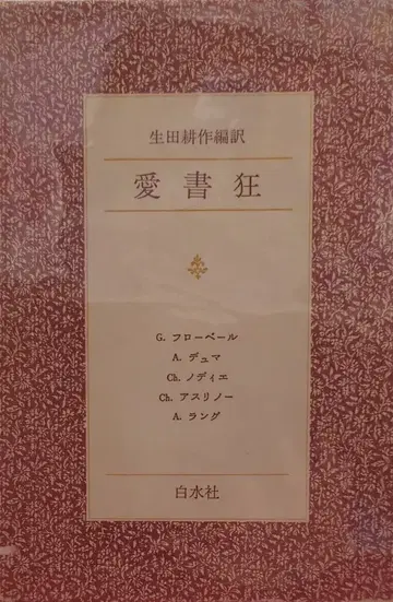 하쿠스이샤 이쿠타 코사쿠 편역 애서광