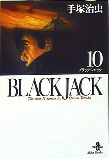 아키타 서점 아키타 만화 문고 테즈카 오사무 BlackJack 문고판 10