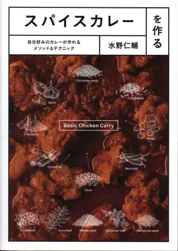 미즈노 진스케 스파이스 카레 만들기 자신만의 카레를 만들 수 있는 메소드 & 테크닉