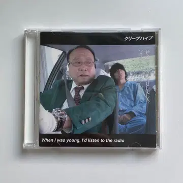 크리프하이프 cd When I was young