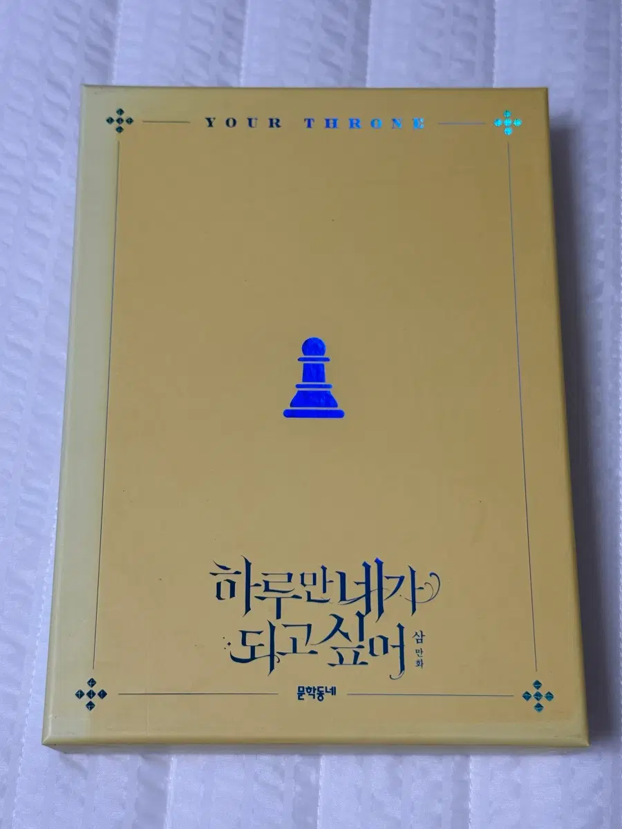 하루만네가되고싶어 2권 특별판 네이버웹툰