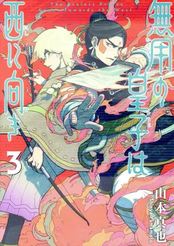 코분샤 열대 COMICS 야마모토 신야 무용의 황자는 서쪽을 향하다 3