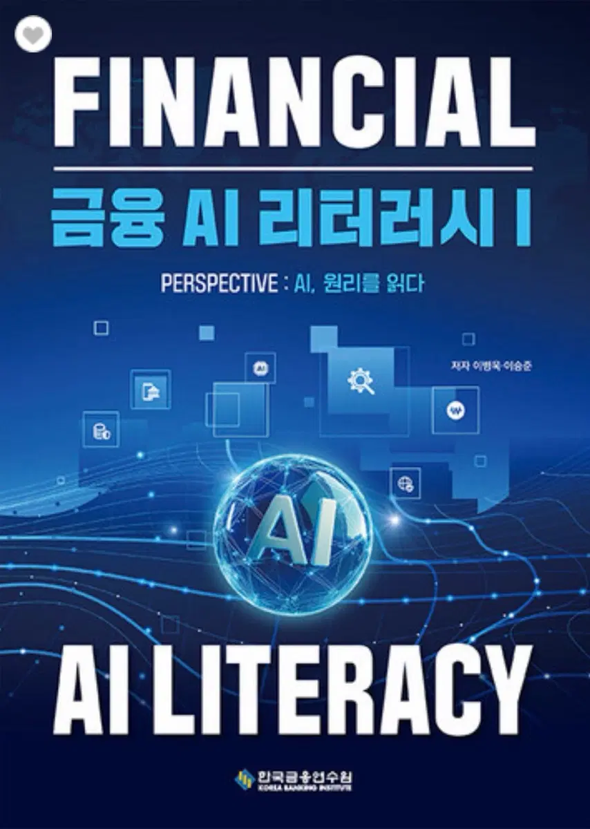 금융 AI 리터러시 I