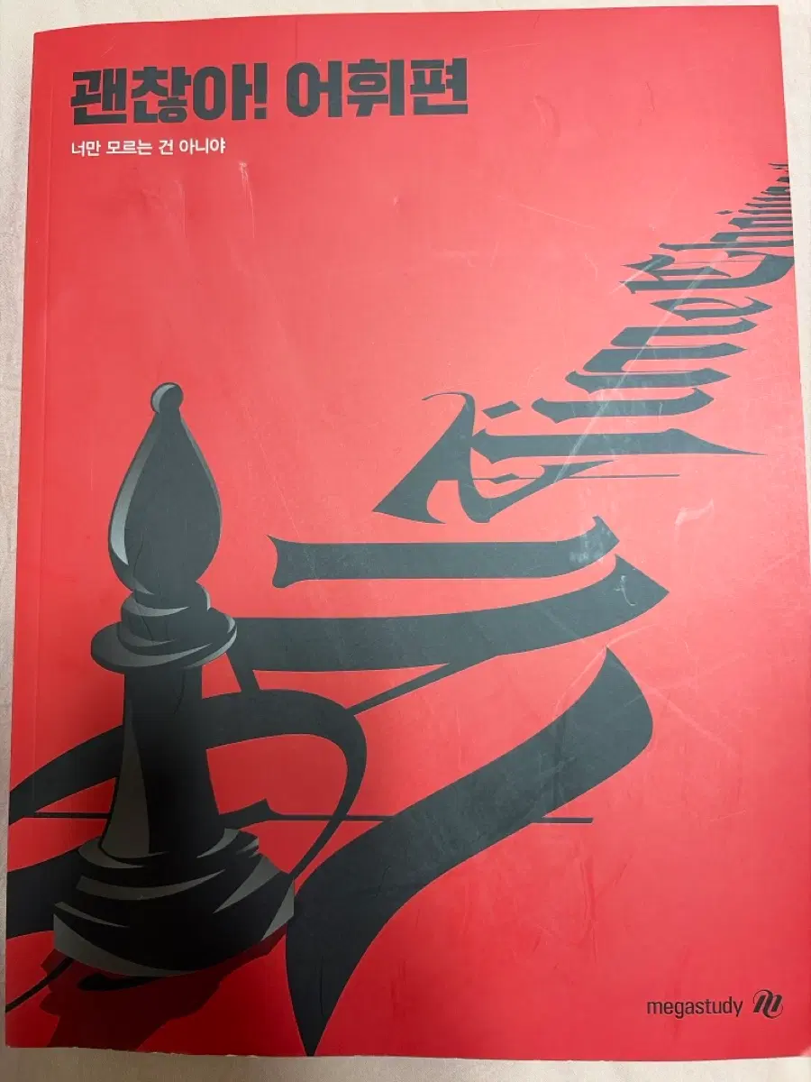 조정식 괜찮아 어휘편(새책)