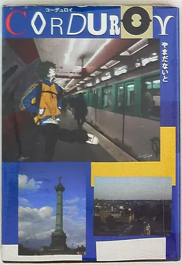 쇼덴샤 필 코믹스 야마다 나이토 코듀로이