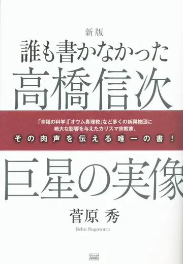 스가와라 히데시 아무도 쓰지 않았던 다카하시 신지 거성의 실상