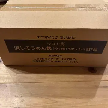 치이카와 에니마이 복권 라스트 원 나가시소멘기