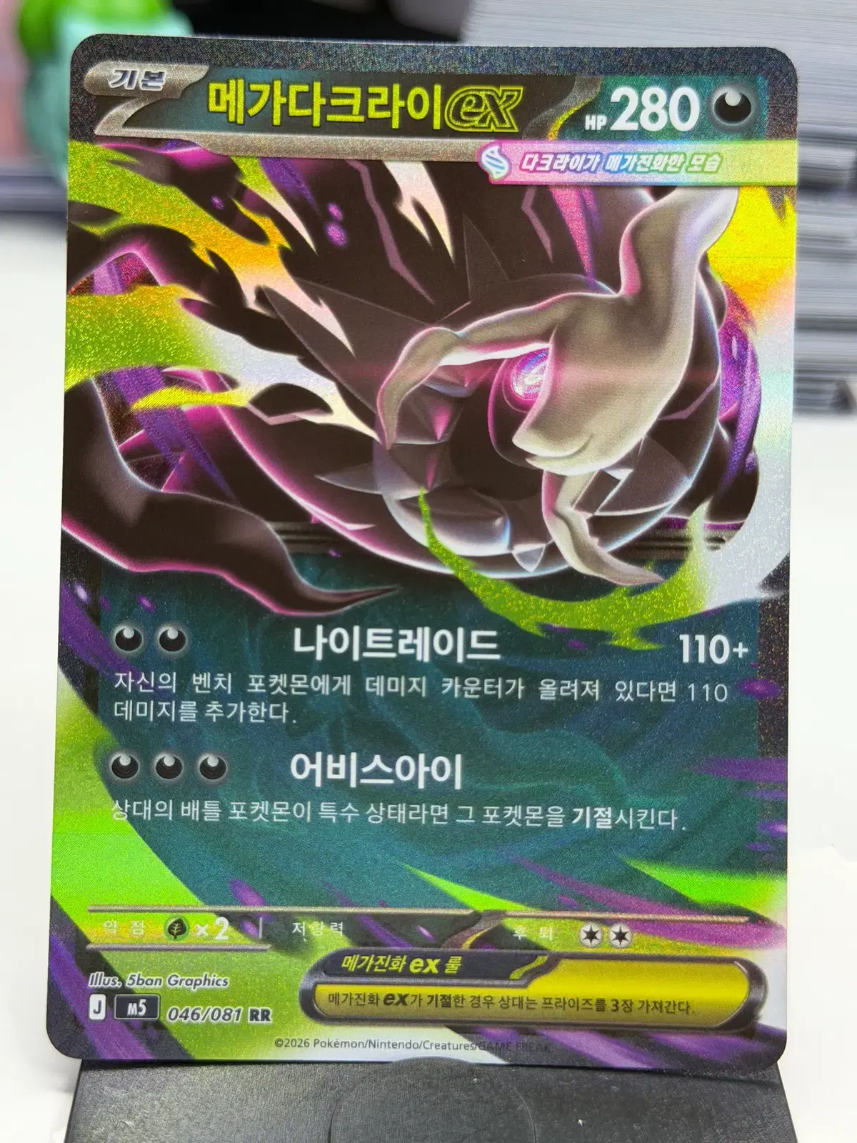 메가다크라이 M5 046/081 RR (1500)원