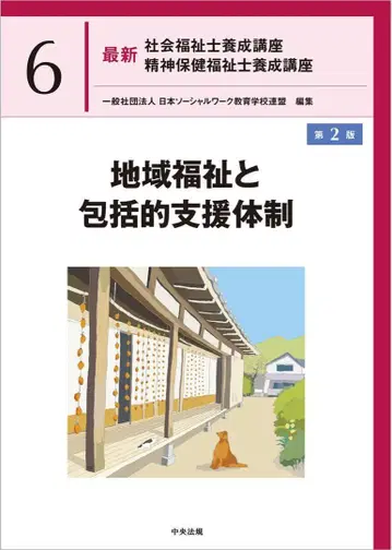 최신 사회복지사 양성강좌 6 지역복지와 포괄적 지원체계 제2판