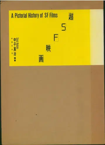 나카고 신지 초SF 영화