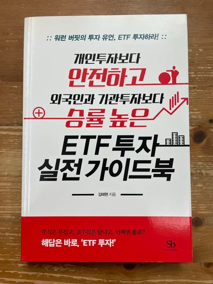ETF 투자 실전 가이드북 - 김태현