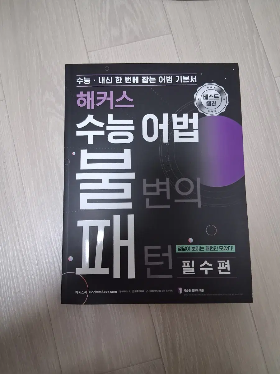 해커스 수능어법 불변의 패턴 필수편