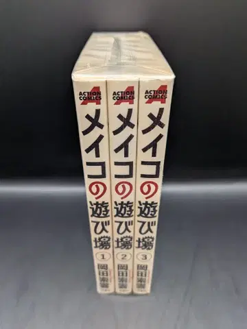 후타바샤 액션 코믹스 오카다 소운 !!) 메이코의 놀이터 전 3권 세트