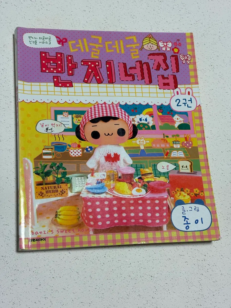 데굴데굴 반지네집 만화책 2권