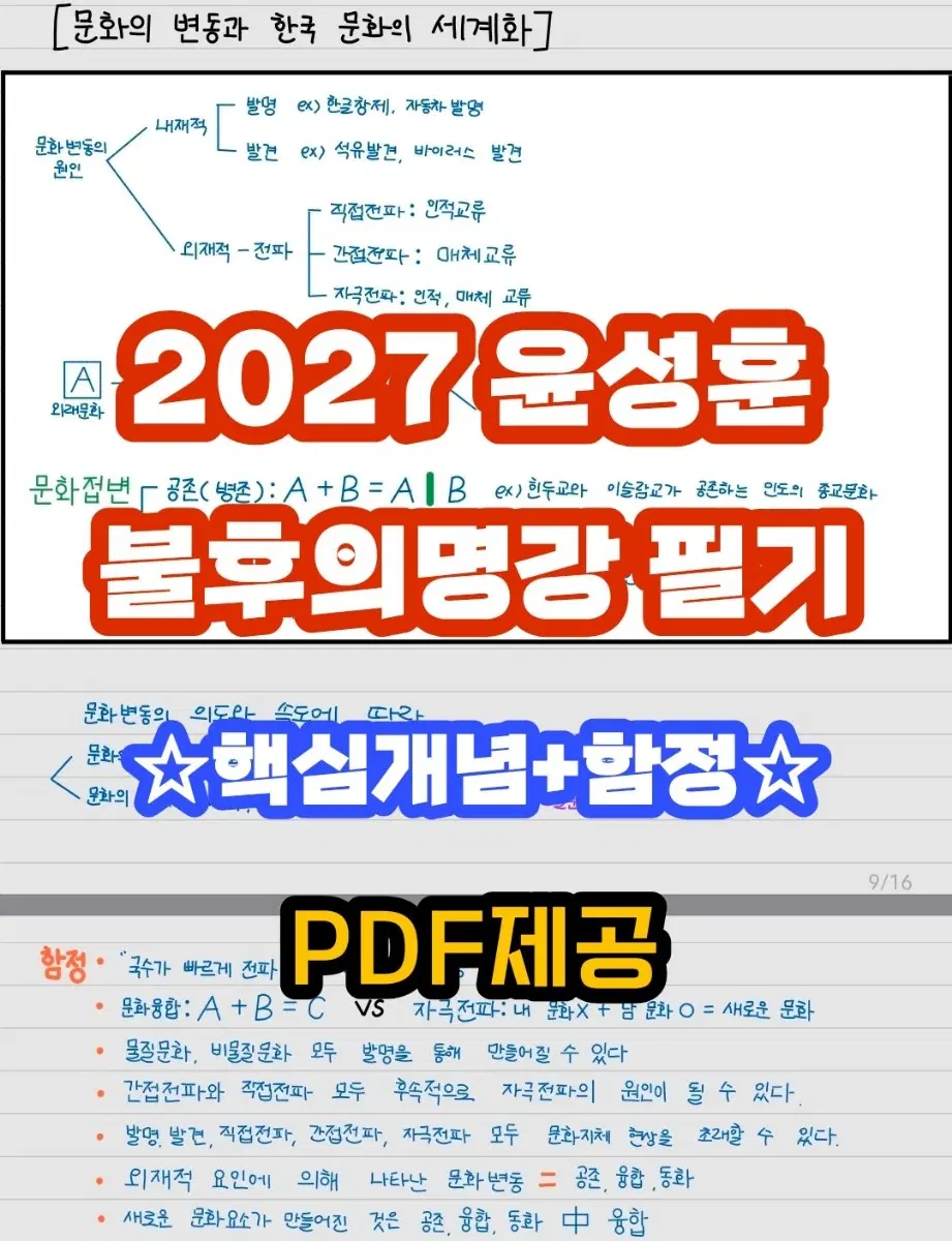 [번장에서 가장최신]윤성훈 불후의명강 사회문화 사문 필기pdf파일제공판매이지영임정환생윤