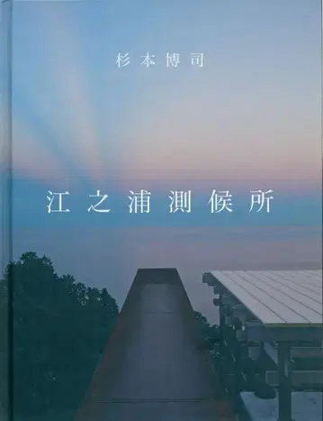 스기모토 히로시 에노우라 측후소