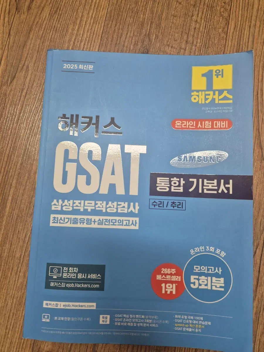2025해커스 GSAT 삼성직무적성검사 기본서