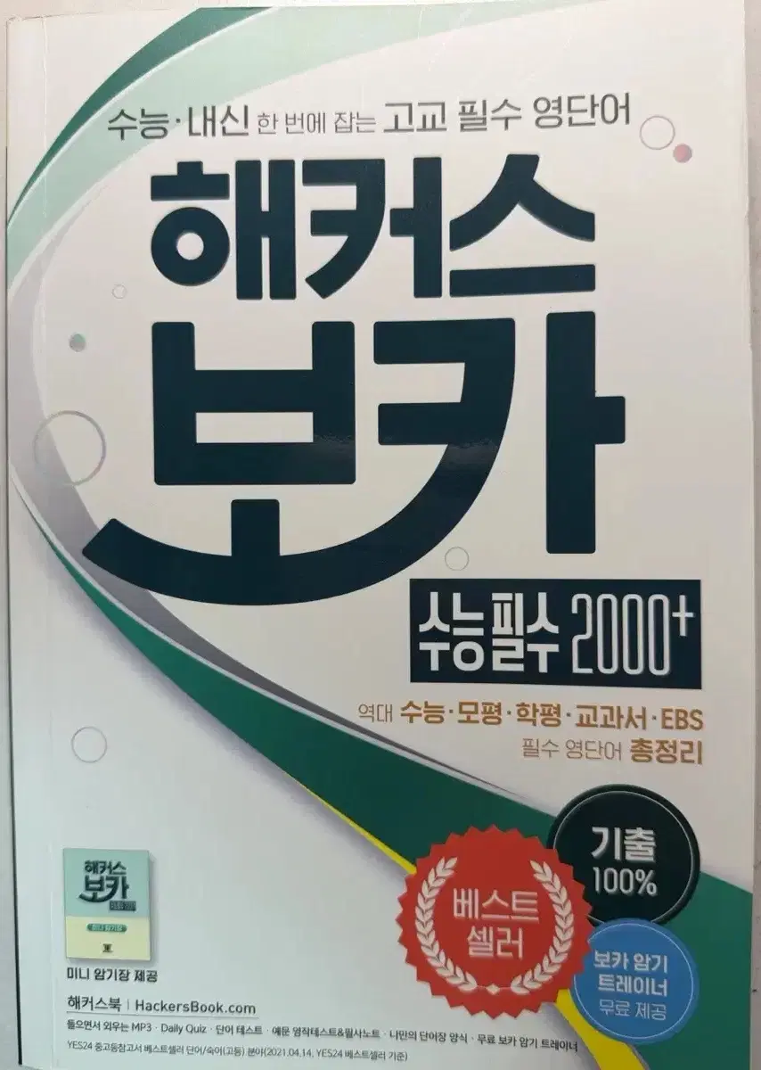 해커스 보카 수능필수 2000+