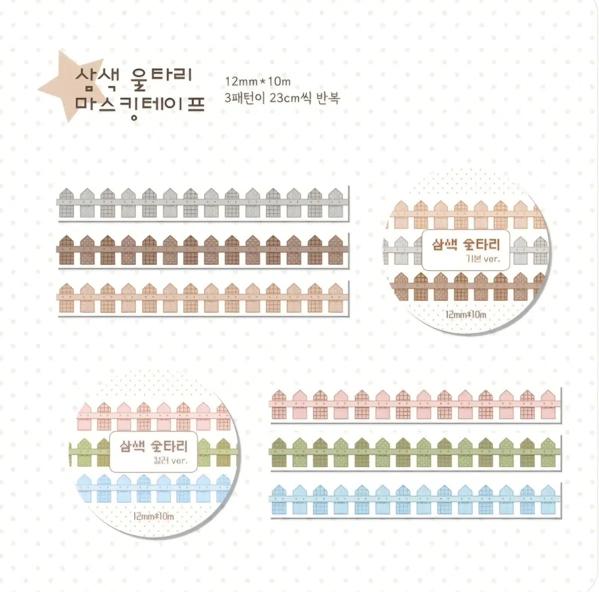[포랑] 삼색 울타리 마스킹테이프