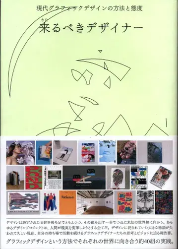 무로가 키요노리 다가올 디자이너 현대 그래픽 디자인의 방법과 태도