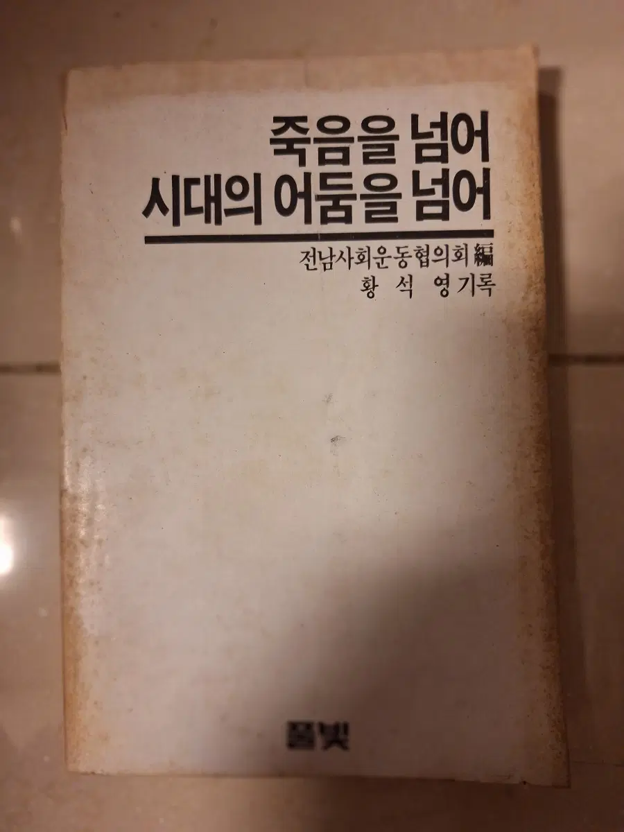 # 죽음을 넘어 시대의 아픔을 넘어
