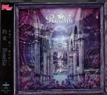 애니메이션 CD Roselia 일반ver/초회 카드 포함) 약속
