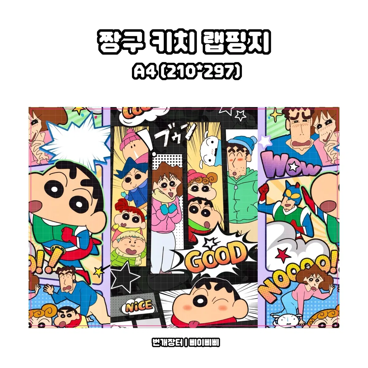 [랩핑지] 짱구 레트로 키치 수제봉투 랩핑지 도안판매