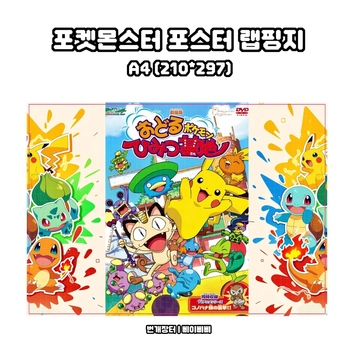 [랩핑지] 포켓몬스터 캐릭터 키치 포스터 수제봉투 랩핑지 도안판매