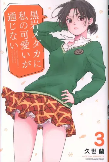 쿠로이와 메다카에게 나의 귀여움이 통하지 않아 3