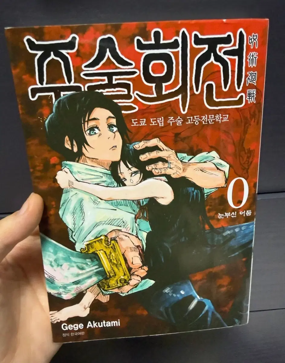 주술회전 0