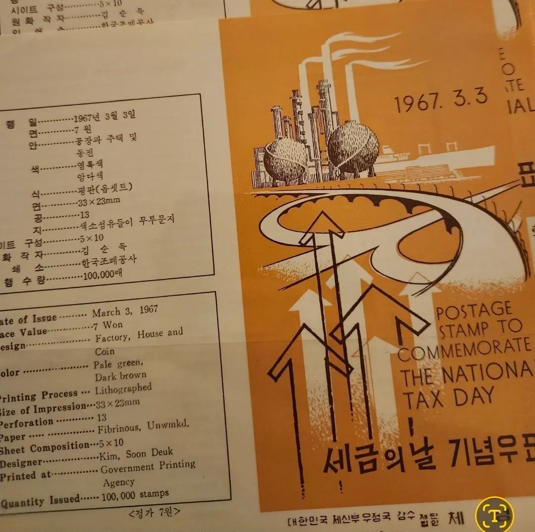 안내장, 1967년 세금의 날 기념우표 안내장