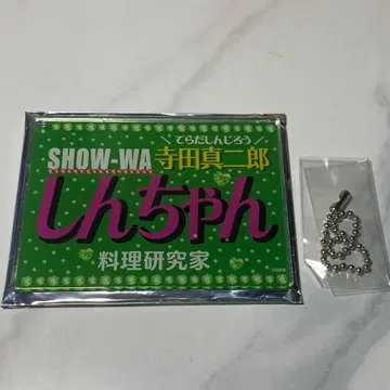 SHOW-WA 테라다 신지로 신짱 네임 키링