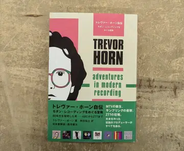 트레버 혼 트레버 혼 자서전 모던 레코딩을 둘러싼 모험 80년대를 발명한 남자 ABC부터 ZTT까지