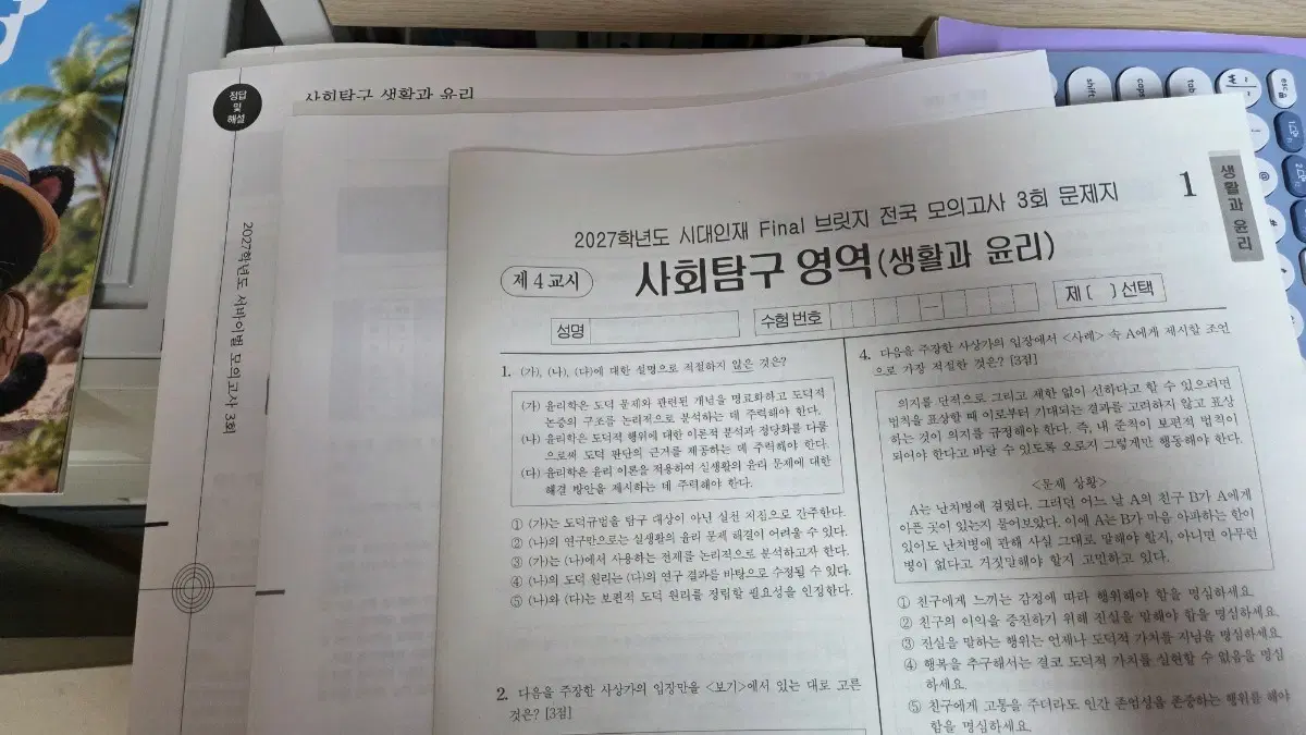 시대인재 생윤 전국서바+브릿지 모의고사