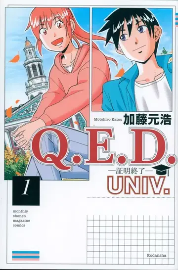 코단샤 월간 매거진 KC 카토 모토히로 Q.E.D. UNIV. -증명 종료- 1