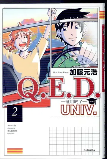 코단샤 월간 매거진 KC 카토 모토히로 !!)Q.E.D.UNIV. 증명 종료 2
