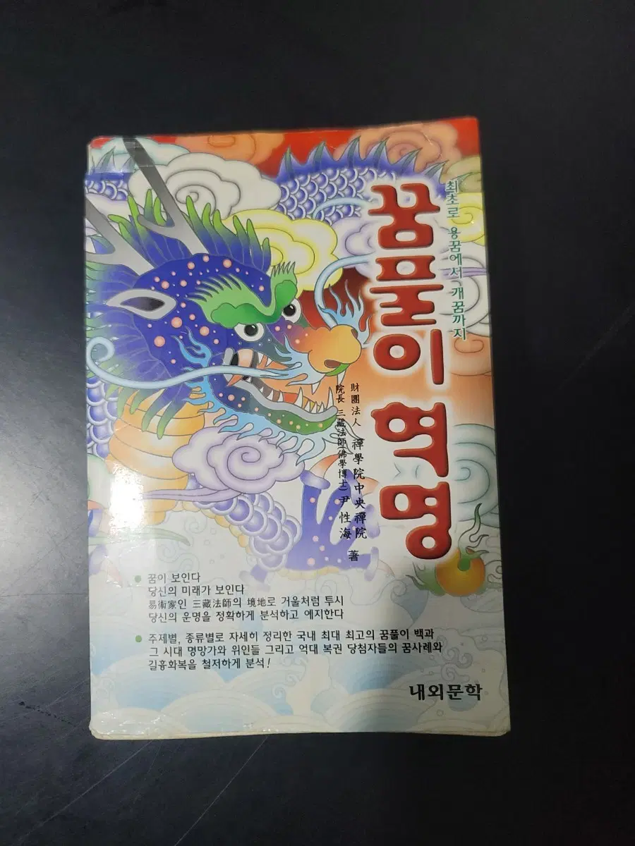 길흉화복 꿈풀이 혁명