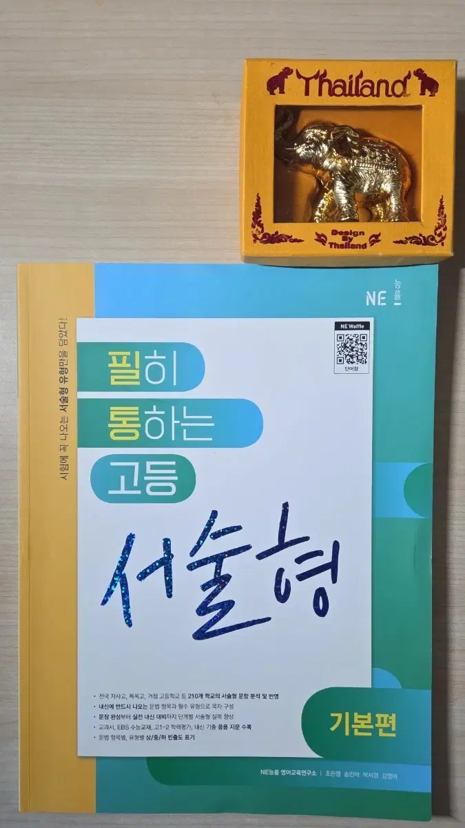 NE 능률 고등 서술형책+ 코끼리 상품