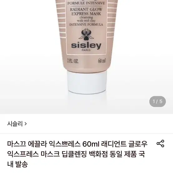 시슬리 에끌라 익스프레스 60ml 래디언트 글로우 익스프레스 마스크