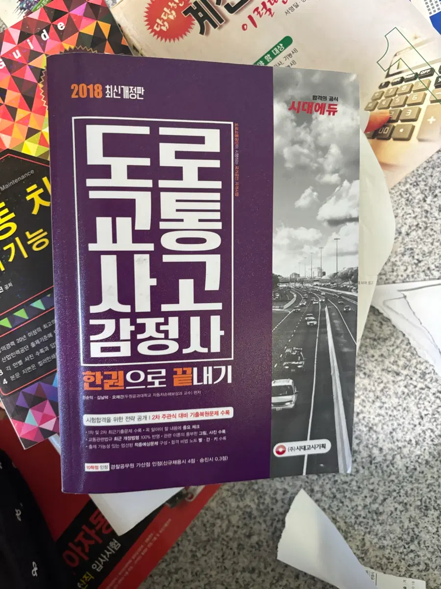 2018 최신개정판 도로교통사고감정사 한권으로 끝내기
