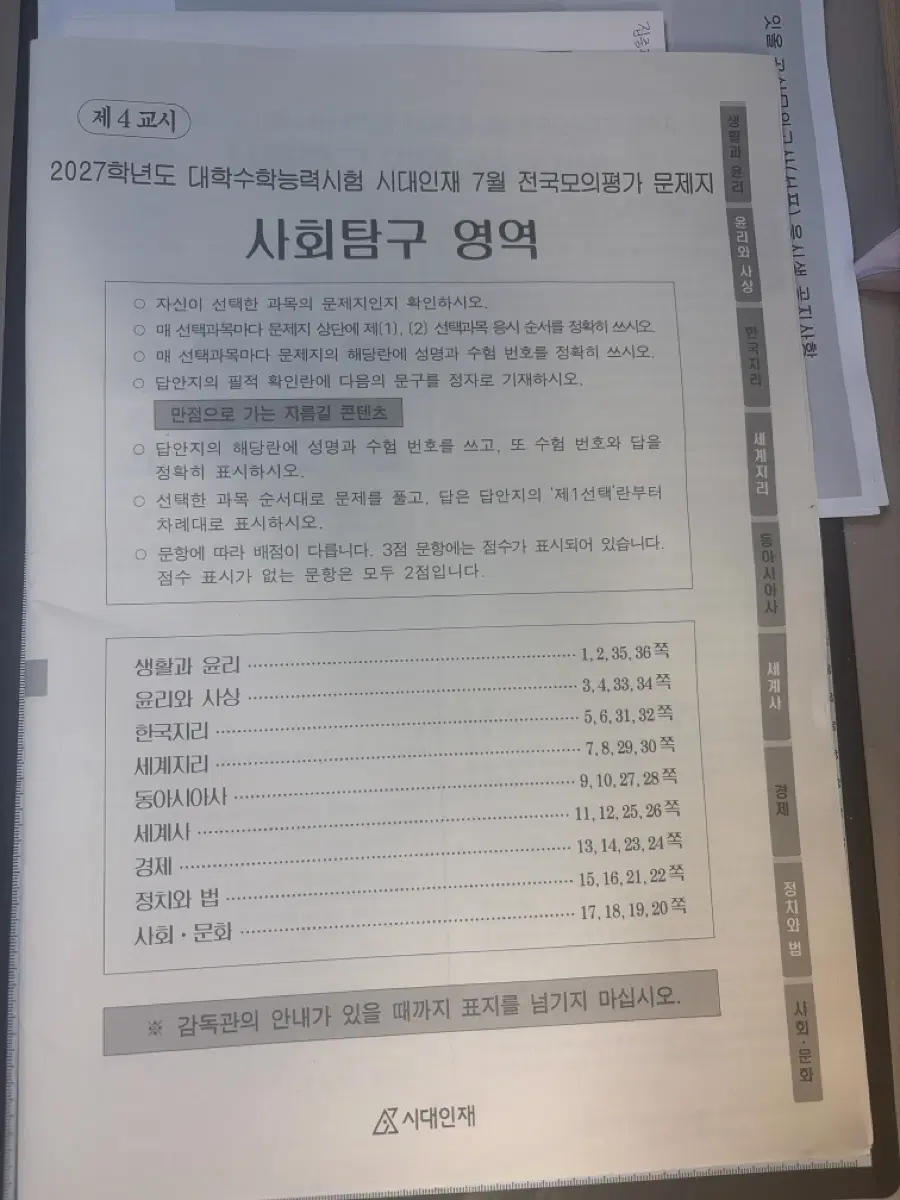 시대인재 서프 7월 사회탐구